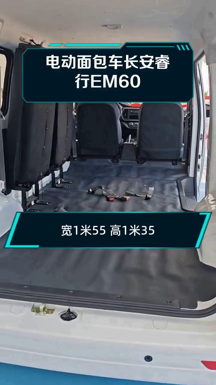 电动面包车长安睿行EM60