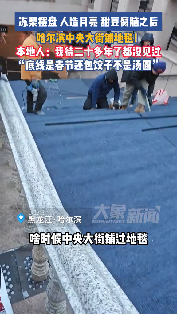 冻梨摆盘、甜豆腐脑之后 哈尔滨中央大街铺地毯