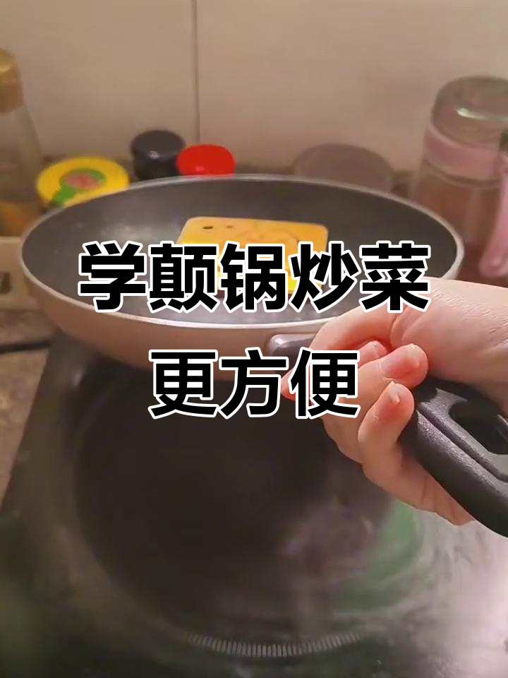 颠锅技巧大揭秘,轻松掌握炒菜新技能