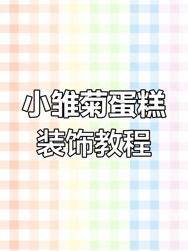 刮刀花小雏菊蛋糕装饰技巧,轻松做出美丽花朵
