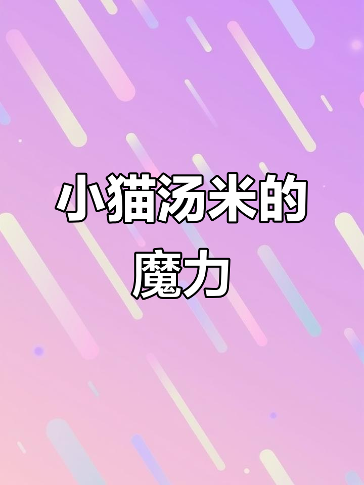 汤米小猫,孩子最爱情商绘本,色彩鲜艳、字大易读