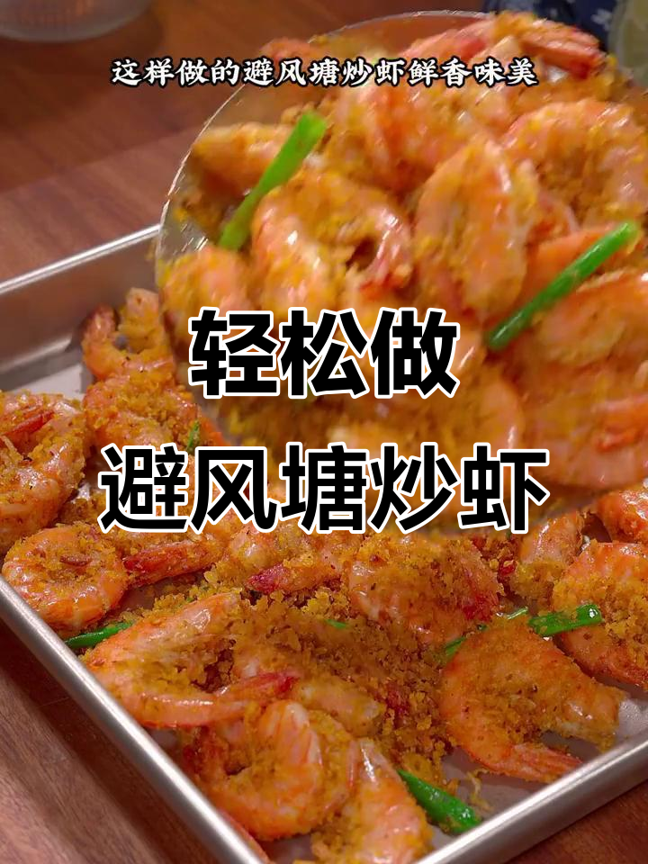 避风塘炒虾新做法,蒜香酥脆,简单又美味