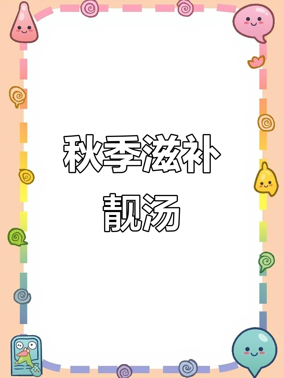 秋冬必备汤品,润燥又提神,熬夜党必试!
