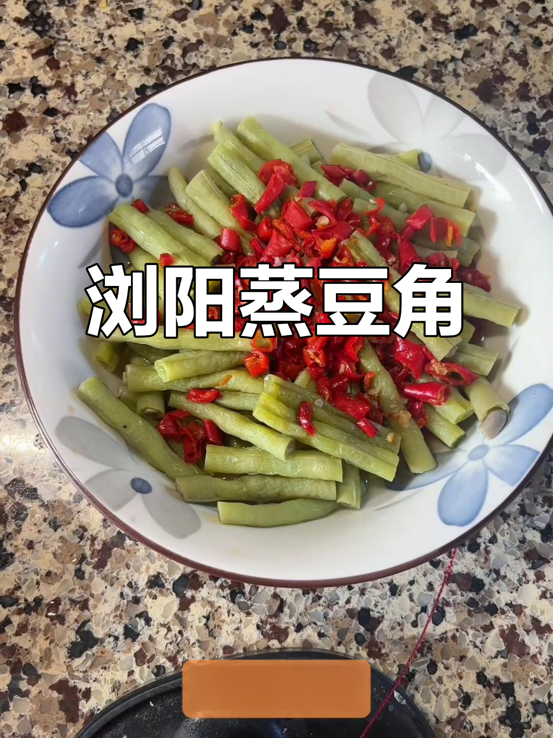 浏阳蒸菜:胖豆角比红豆角更好,做法超简单