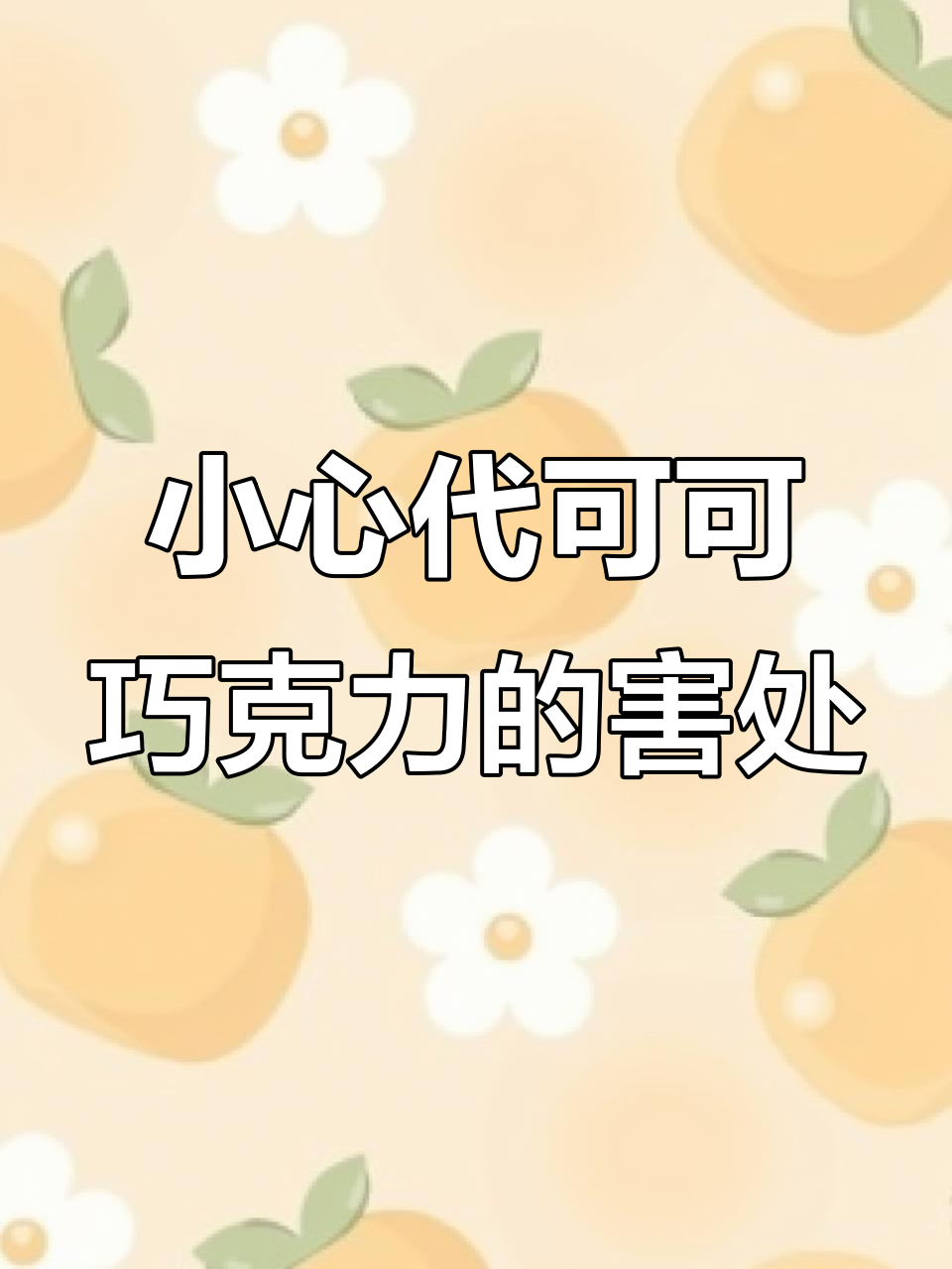 代可可巧克力危害大,孩子吃了可能变傻!