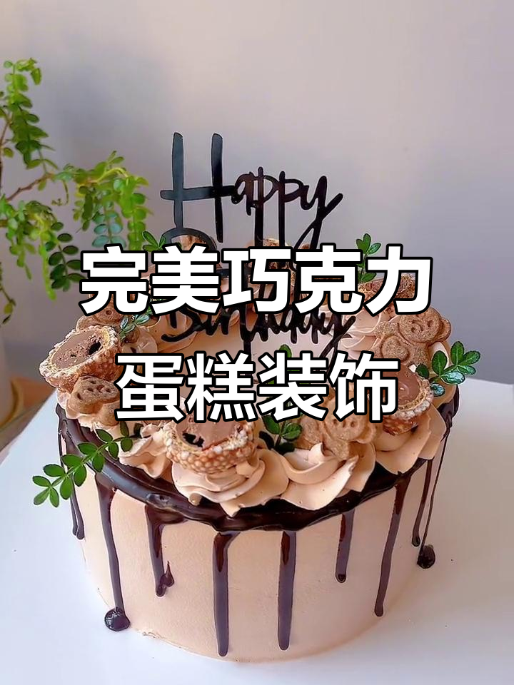 巧克力蛋糕装饰技巧大揭秘，好看又好吃！