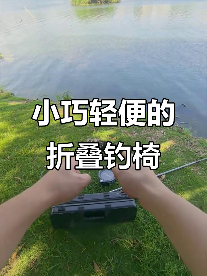 折叠马扎钓鱼椅，轻松携带又稳固