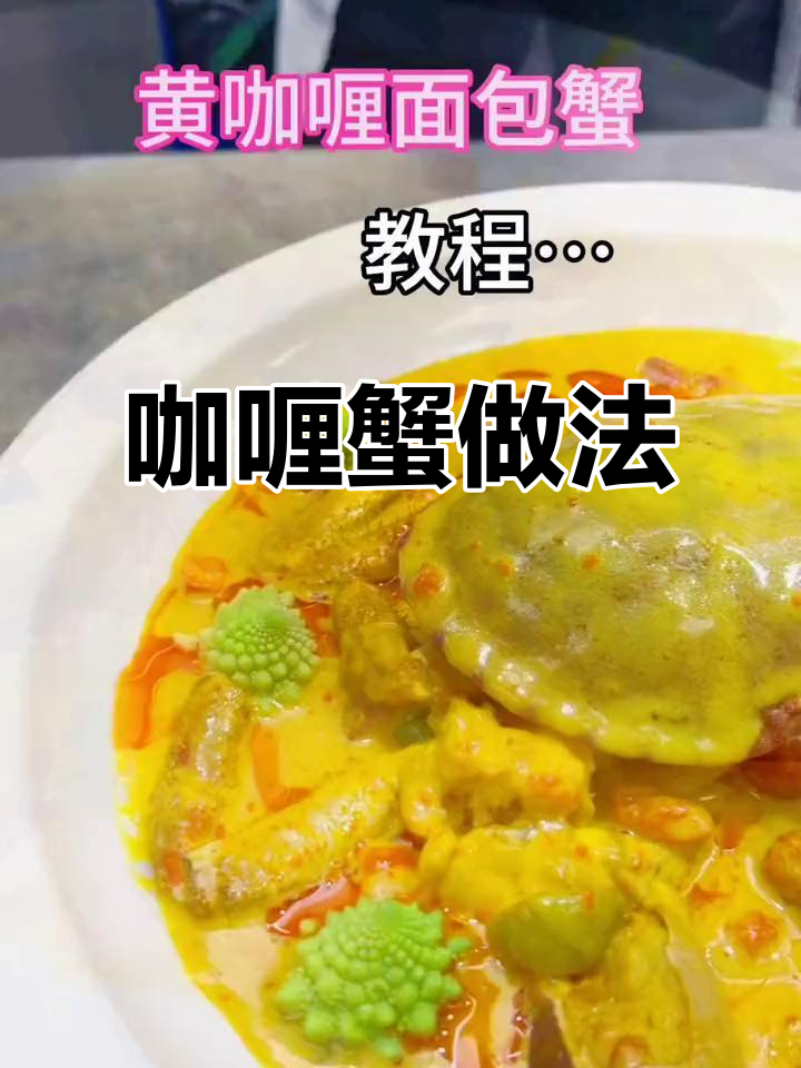 咖喱蟹制作全攻略,轻松做出香浓美味