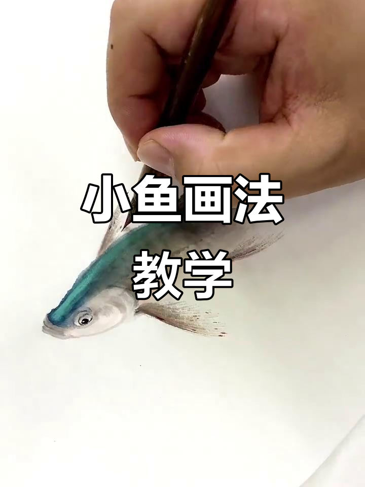 郭丙端教你写意国画小鱼,轻松掌握技巧