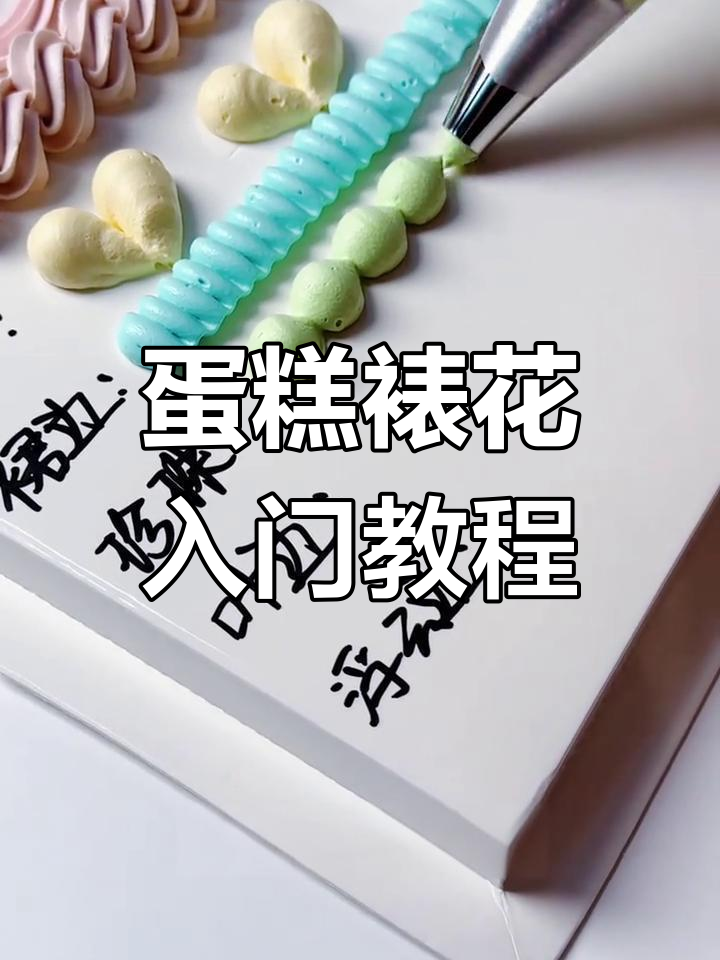 裱花技巧全解析：从零基础到完美造型