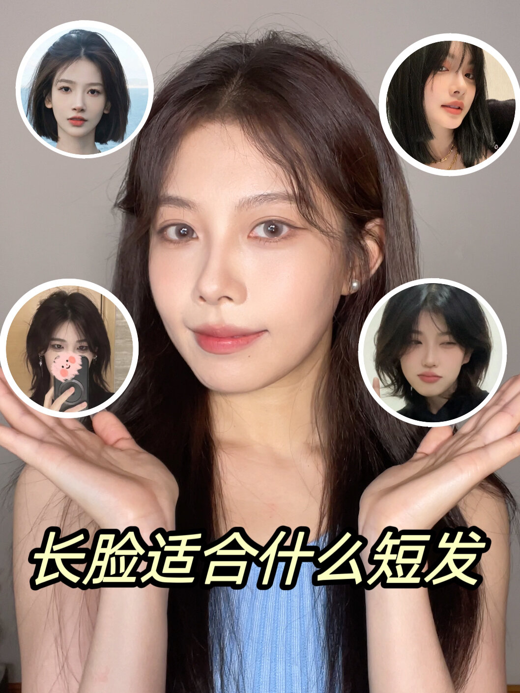记住这2点,长脸就能轻松驾驭短发