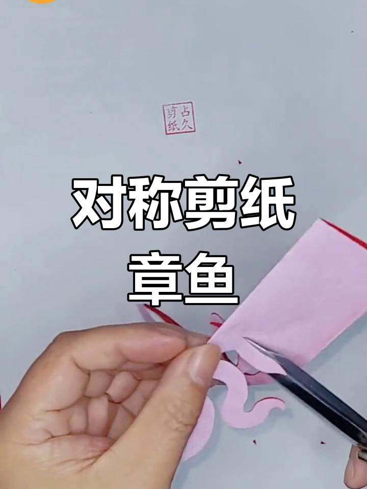 手工剪纸章鱼教程