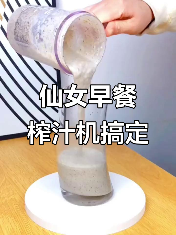 仙女早餐必备:榨汁机轻松打造营养满分饮品