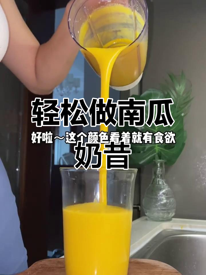 南瓜奶昔,简单又好喝!每天一杯超满足