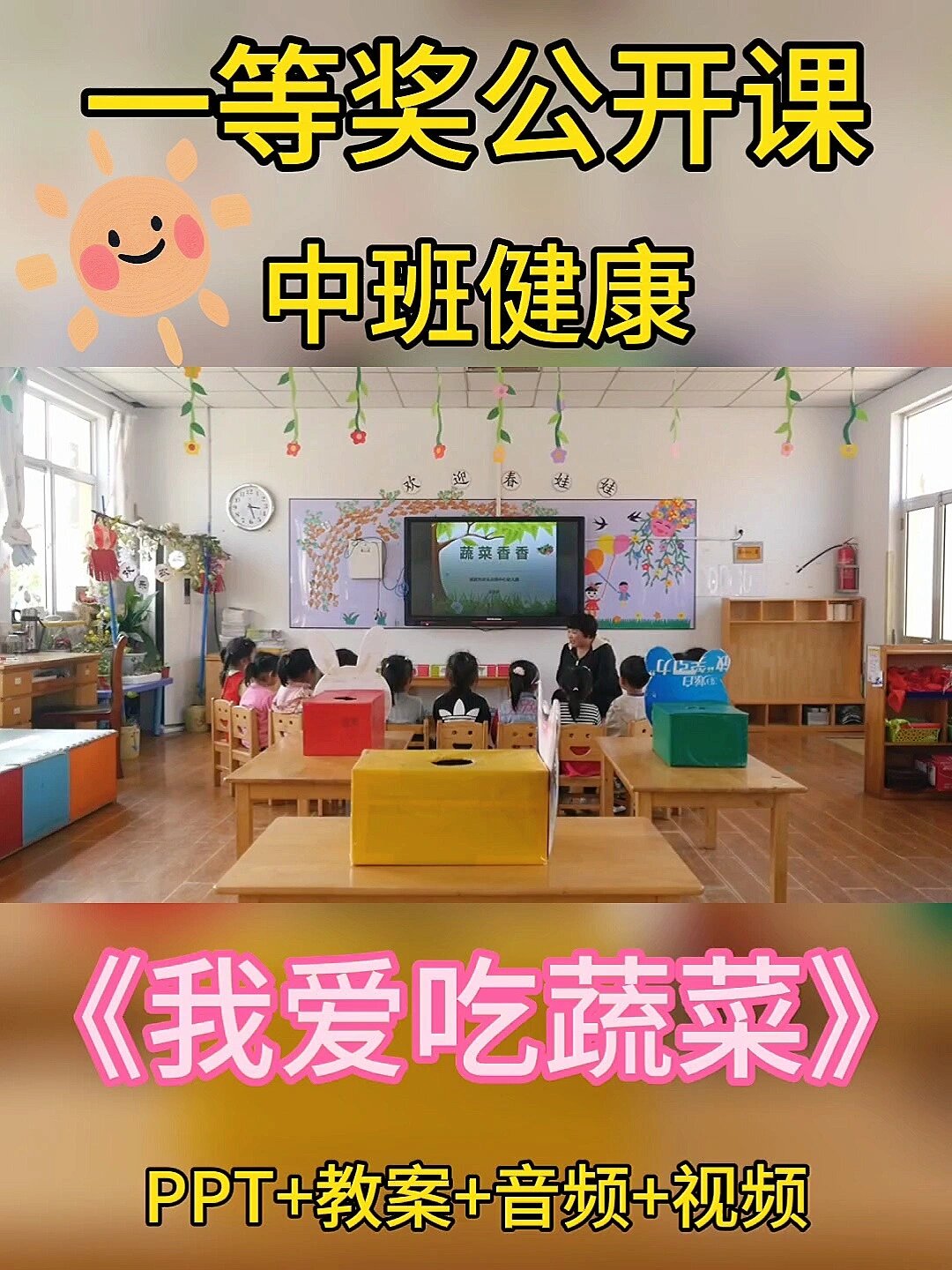 一等奖公开课|《我爱吃蔬菜》