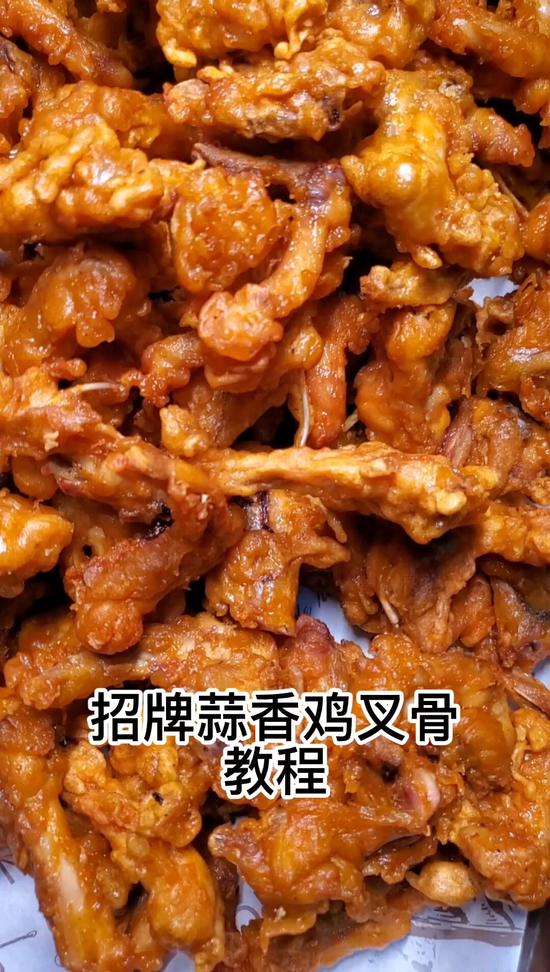 招牌蒜香鸡叉骨