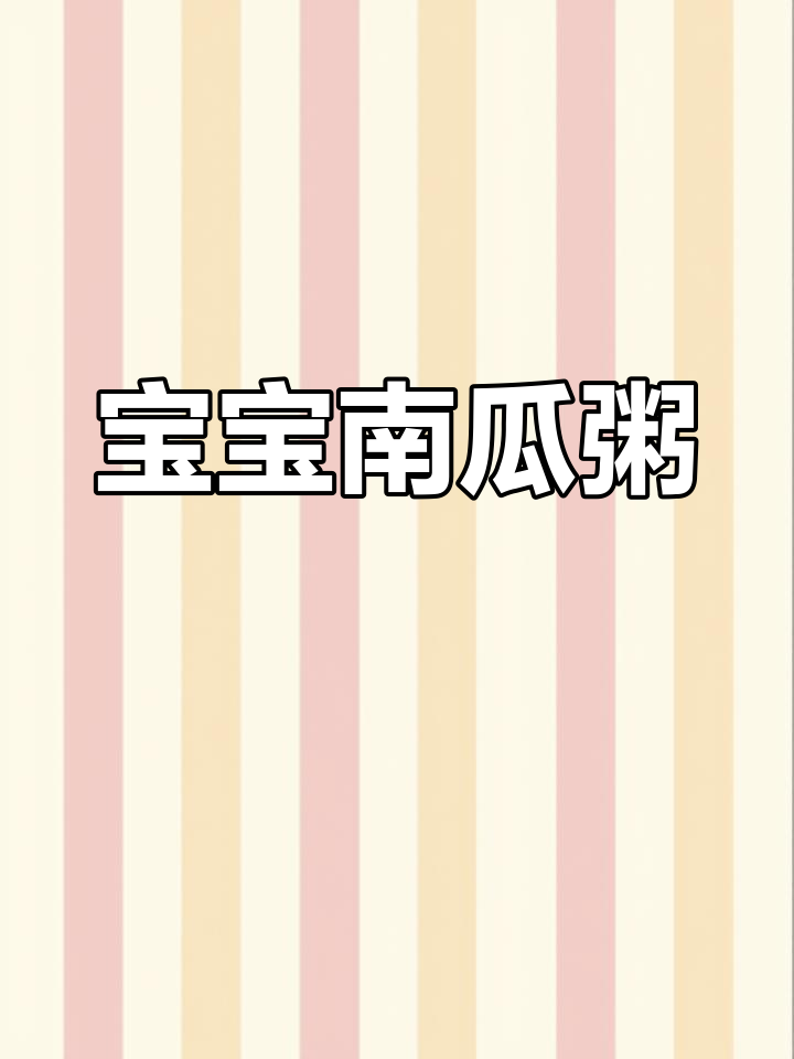 8月推荐:南瓜虾仁粥,香甜可口,适合8个月大宝宝!