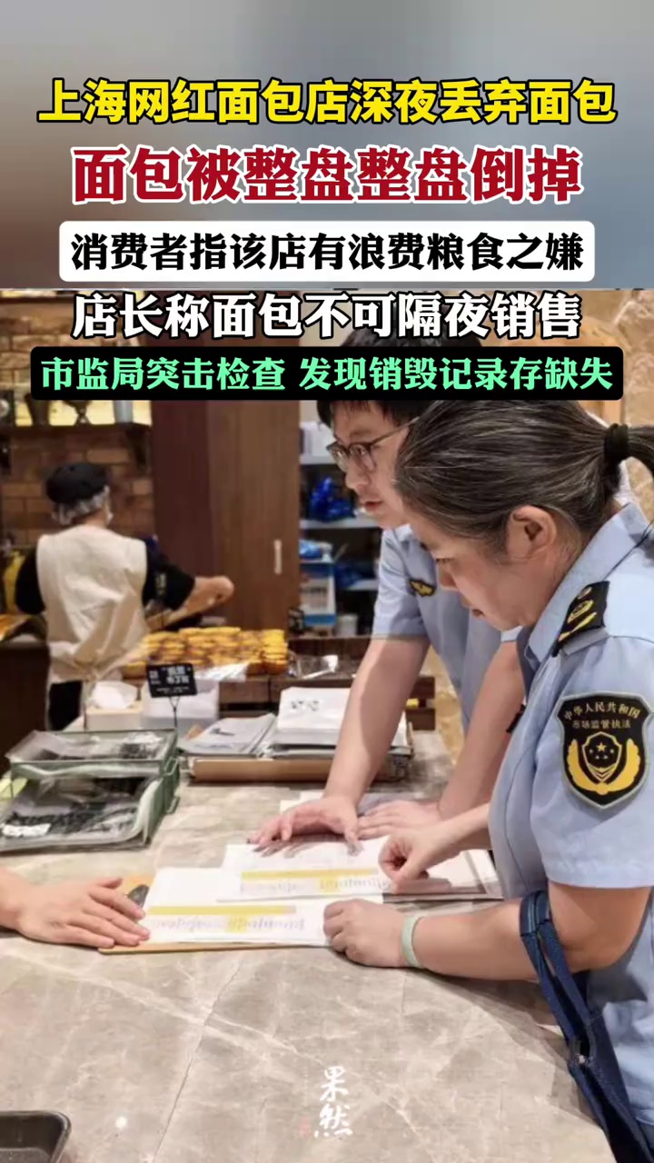 上海网红面包店深夜大量丢弃面包,市监局突击检查(每日经济新闻)