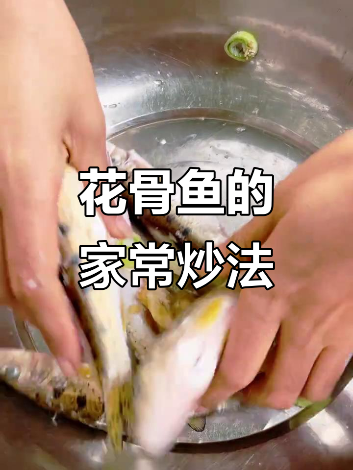 乡村美食大揭秘:花骨鱼炒出独特风味,家常做法全记录