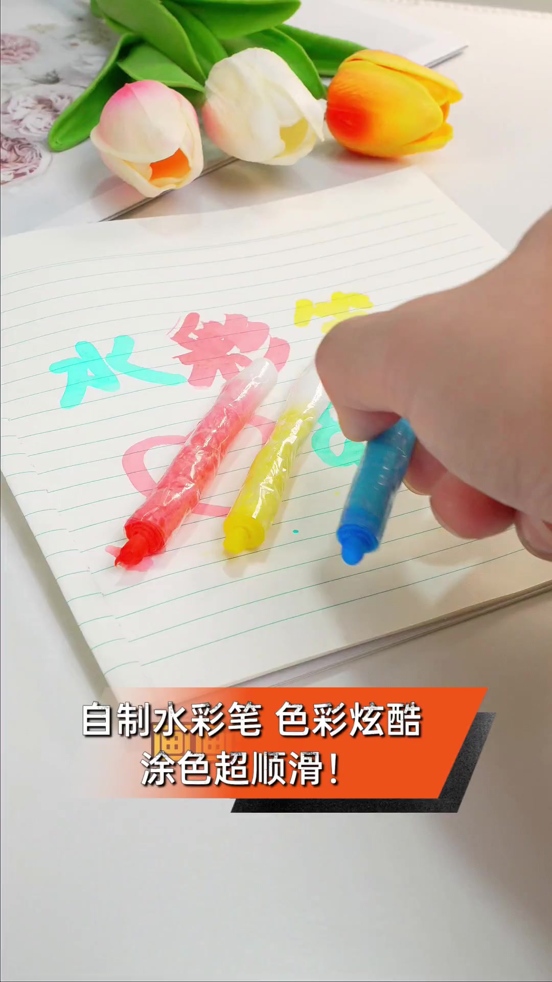 自制水彩笔,色彩炫酷,涂色超顺滑!