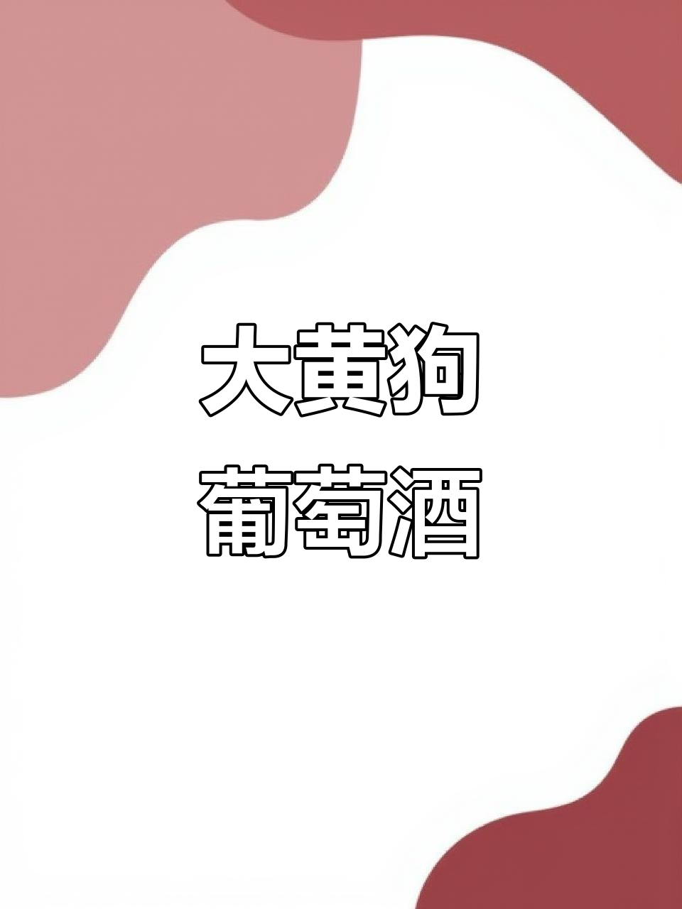 智利山谷的3D大黄狗葡萄酒,口感丰富,花香四溢