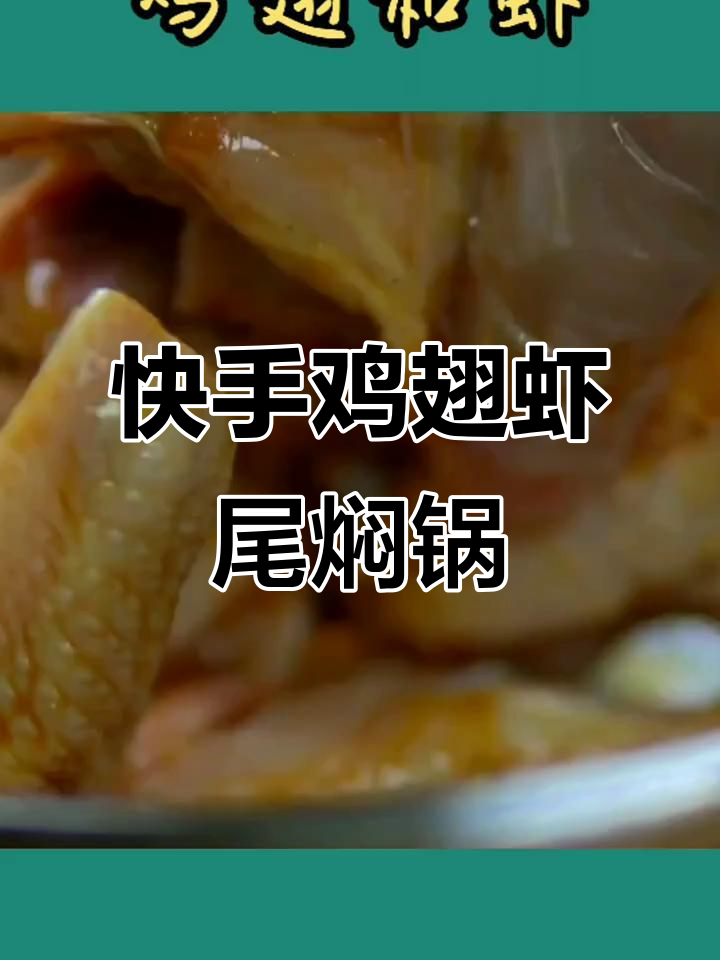 鸡翅虾尾焖锅,简单又美味!