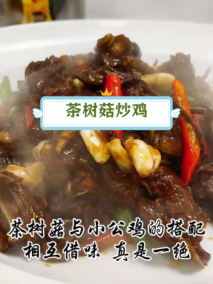茶树菇炖小公鸡,香辣美味