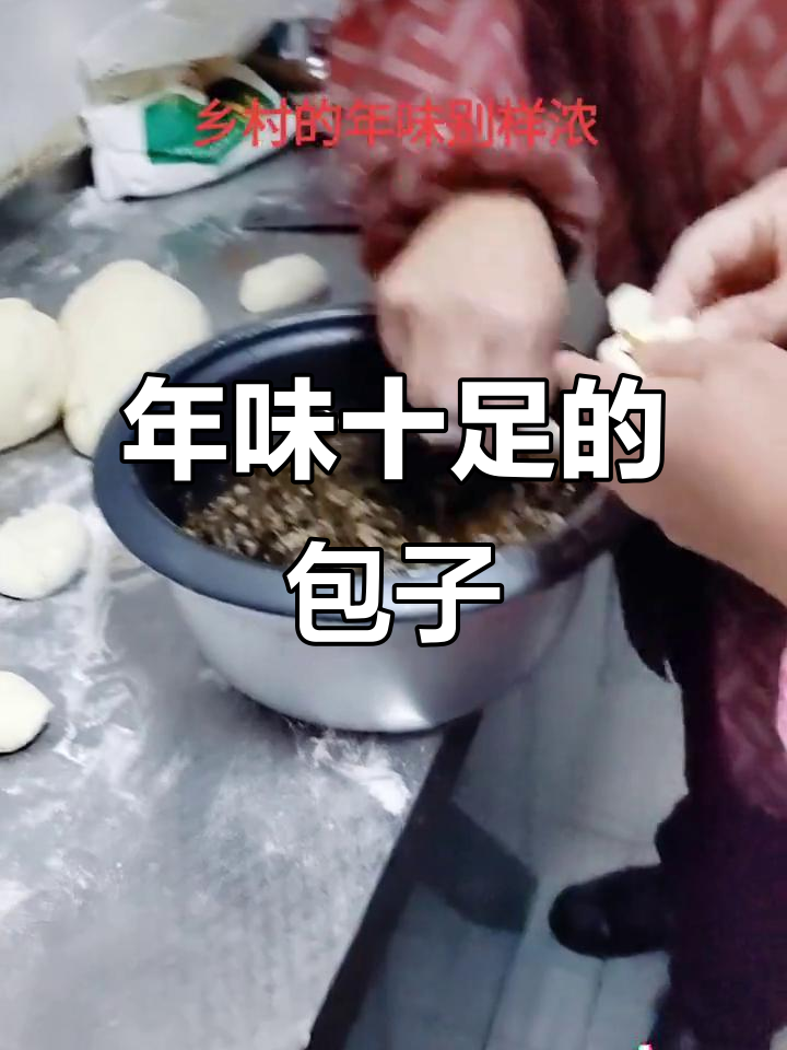 农村包子香气扑鼻,年味满满!