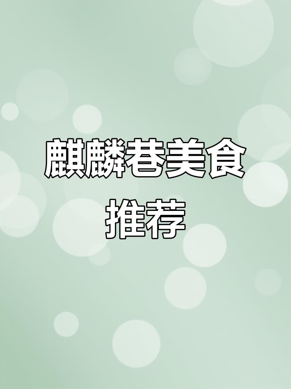 麒麟巷必试小吃,钵钵鸡与串串香大揭秘