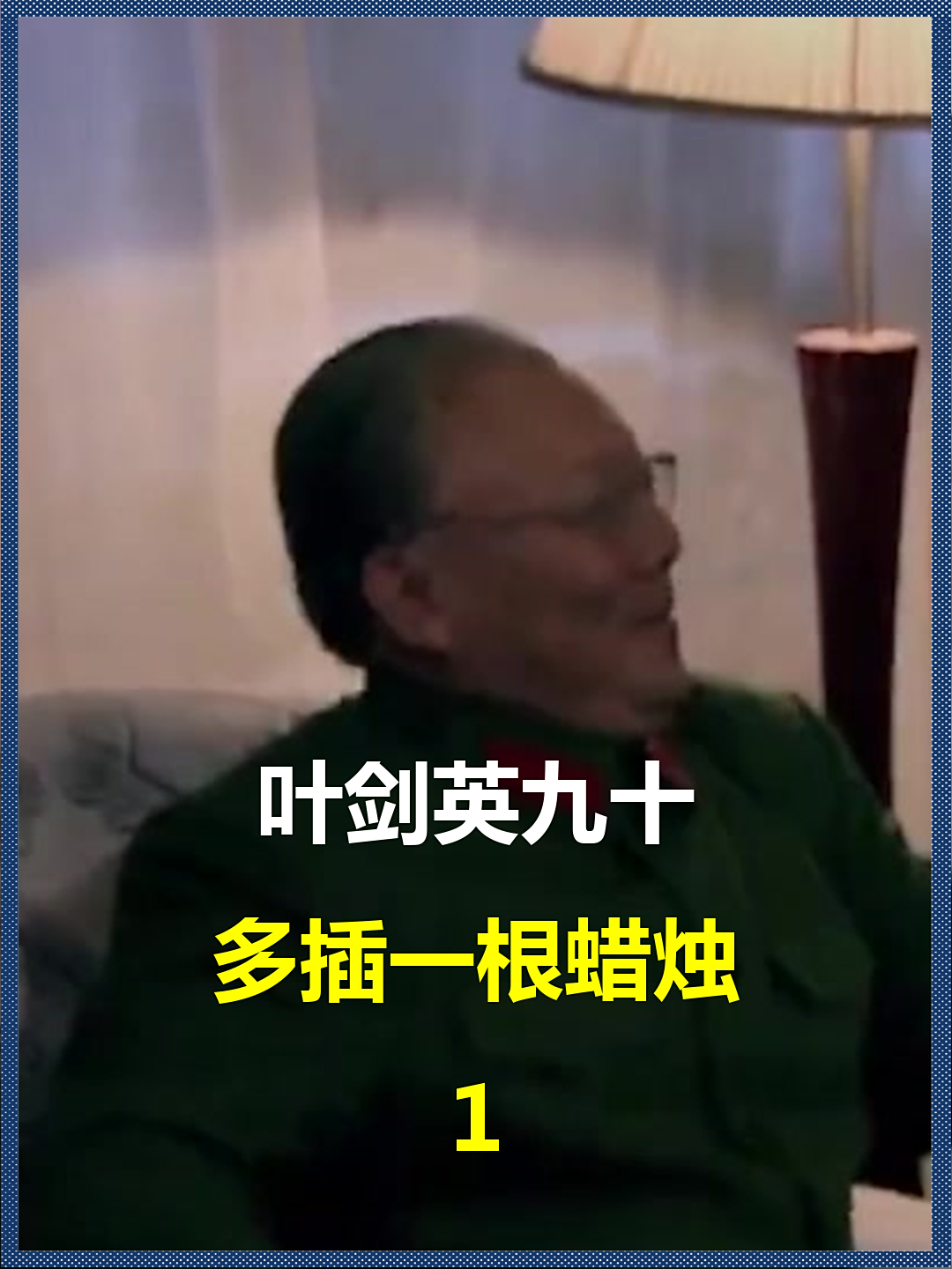 叶剑英九十?多插一根蜡烛,变叶帅你思考长远