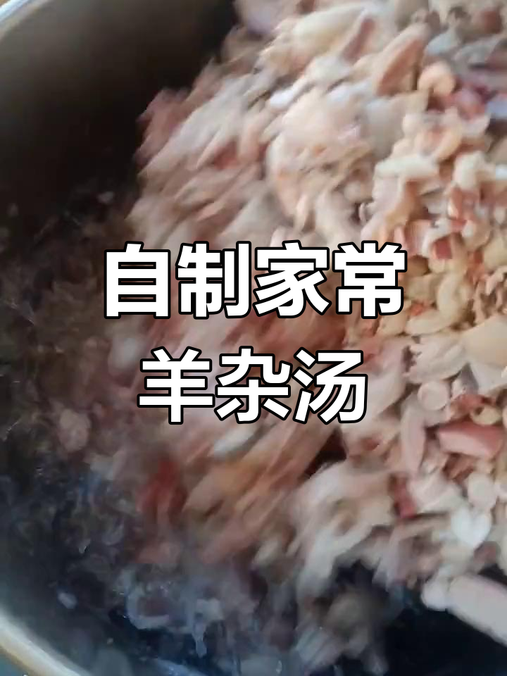 家庭羊汤做法,简单又美味,比外面还好喝