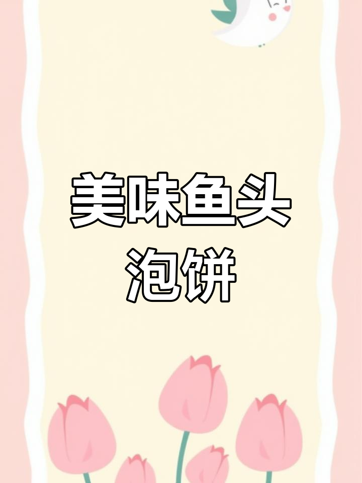 鱼头泡饼,酱香四溢,鱼肉鲜美,搭配饼更添风味