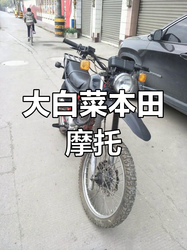 本田越野摩托车大白菜版