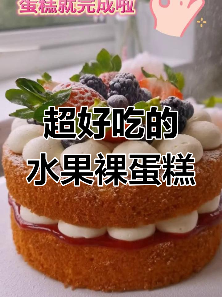 水果裸蛋糕,榴莲、草莓与蓝莓的完美搭配!