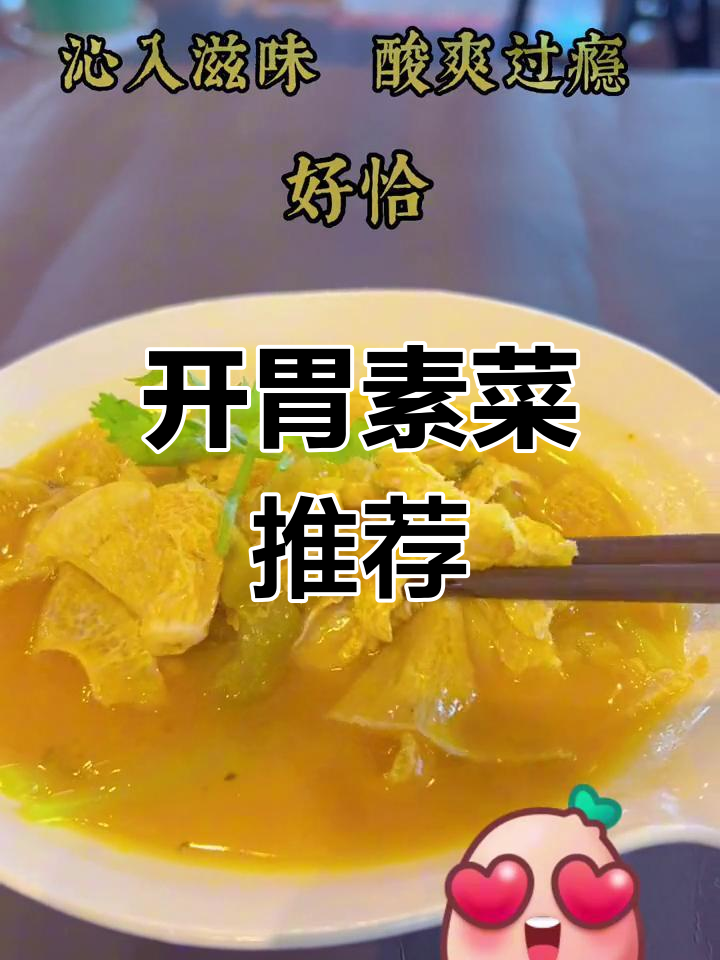 酸汤毛肚,素食开胃首选
