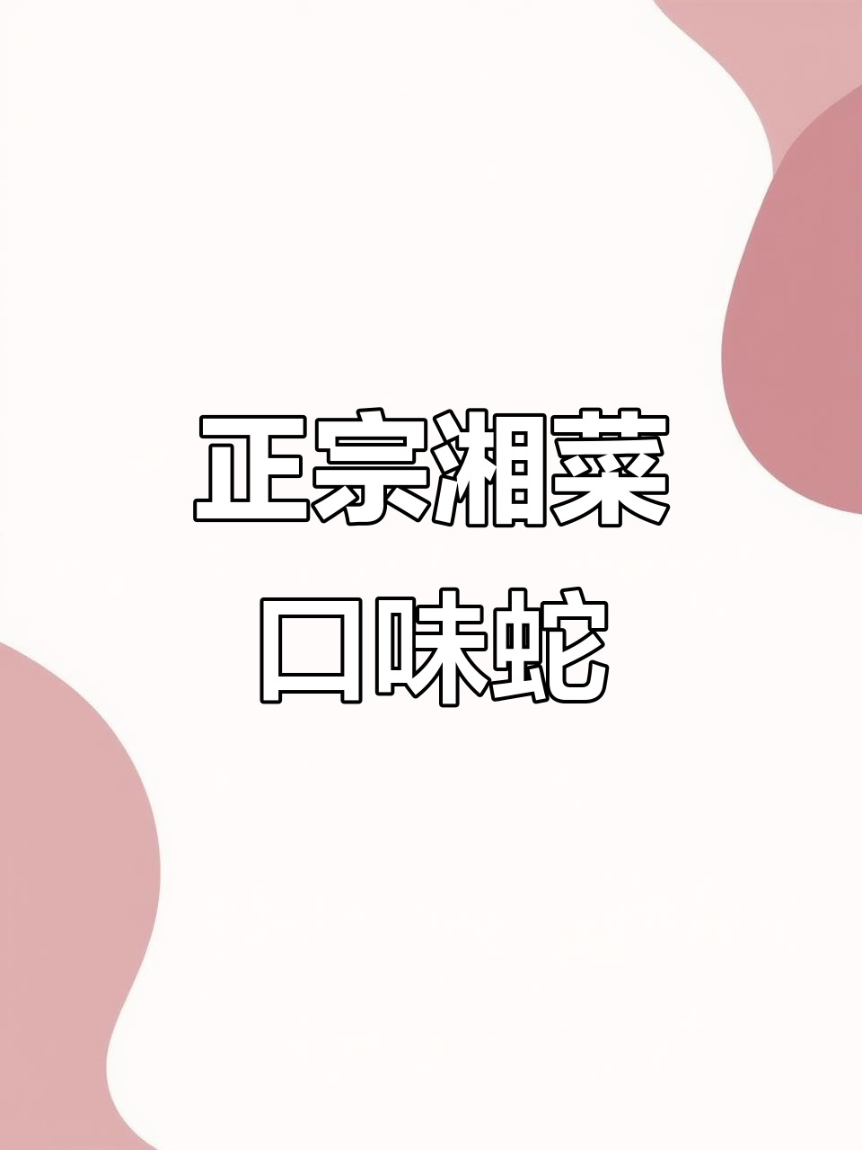 湖南经典口味蛇,辣味十足让人停不下来