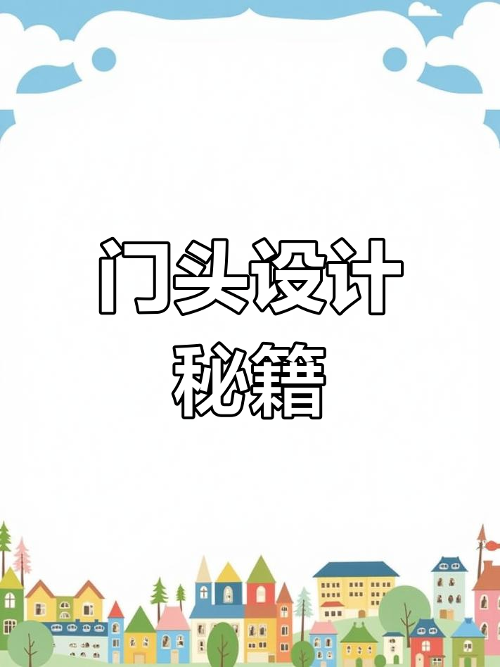 美容化妆品店门头设计,吸引顾客的独特风格