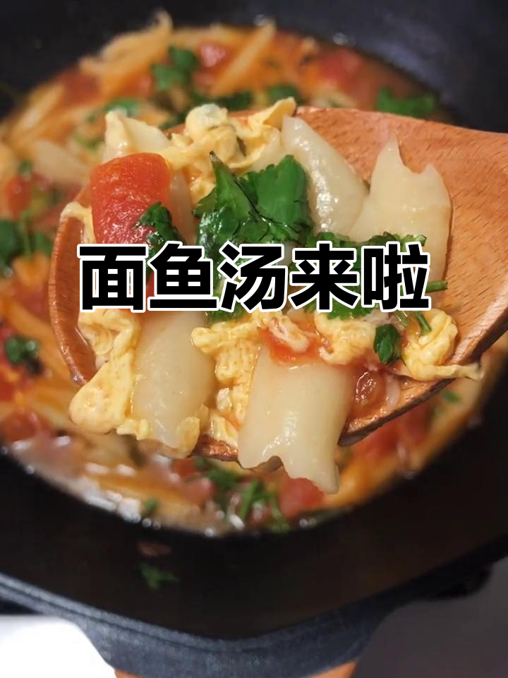 番茄面鱼汤,简单又美味!