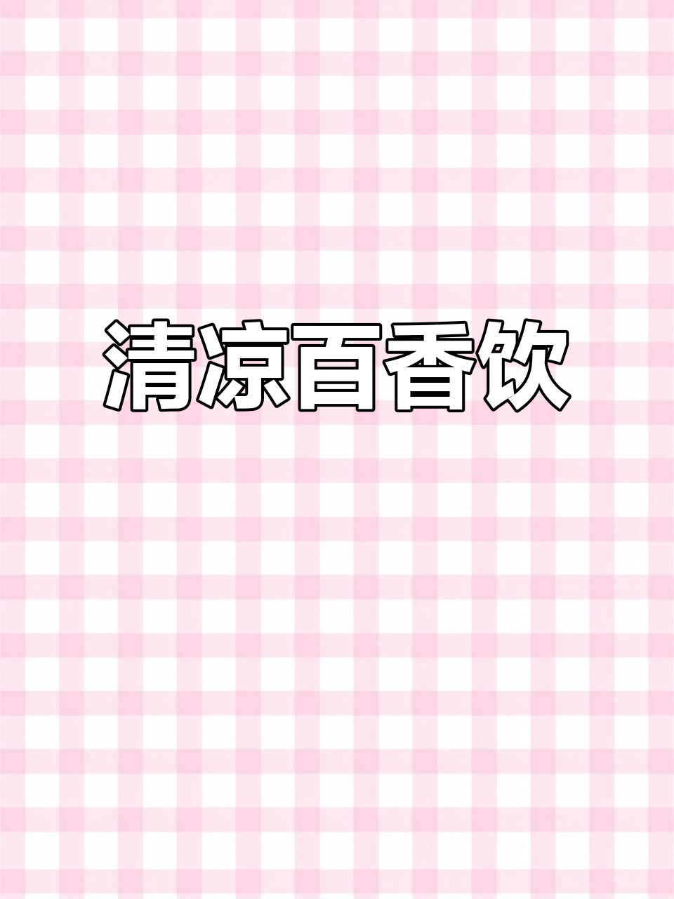 夏日必备,酸甜百香果养乐多,清凉解暑,简单又好喝!
