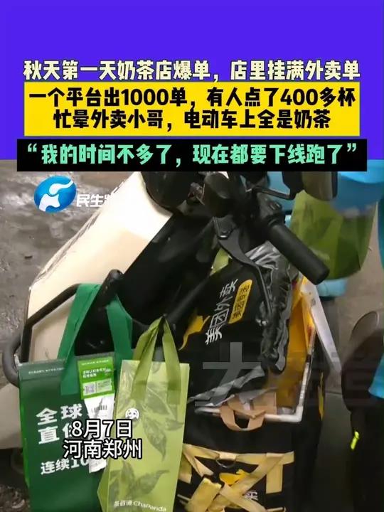 8月7日,河南郑州,秋天第一天奶茶店爆单,店里挂满外卖单,一个平台出1000单,有人点了4