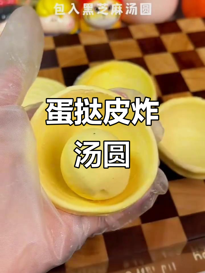 蛋挞皮包汤圆,外酥内嫩超香!