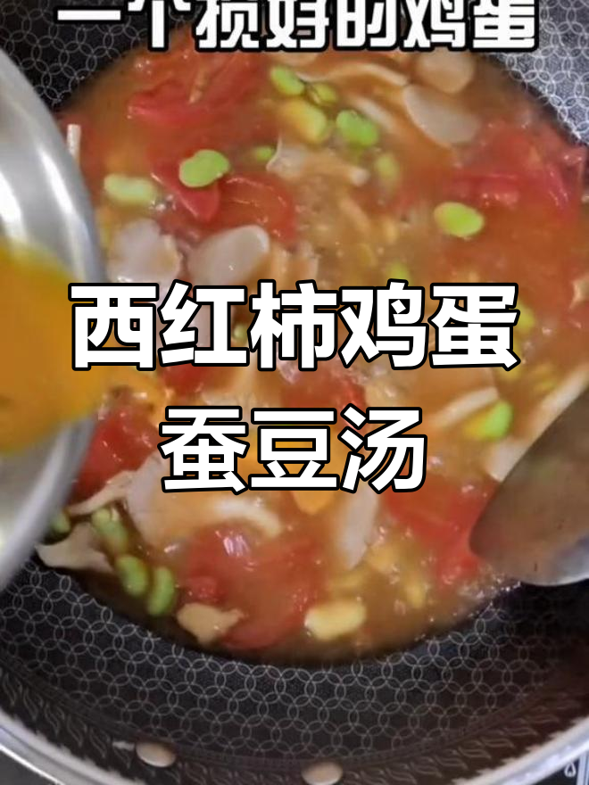 蚕豆西红柿鸡蛋汤,家常美味一学就会