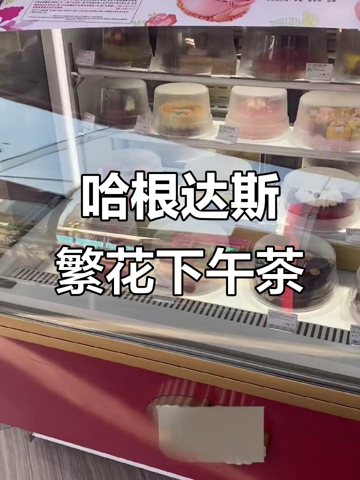 哈根达斯与泡泡玛特联名,下午茶也能这么玩!