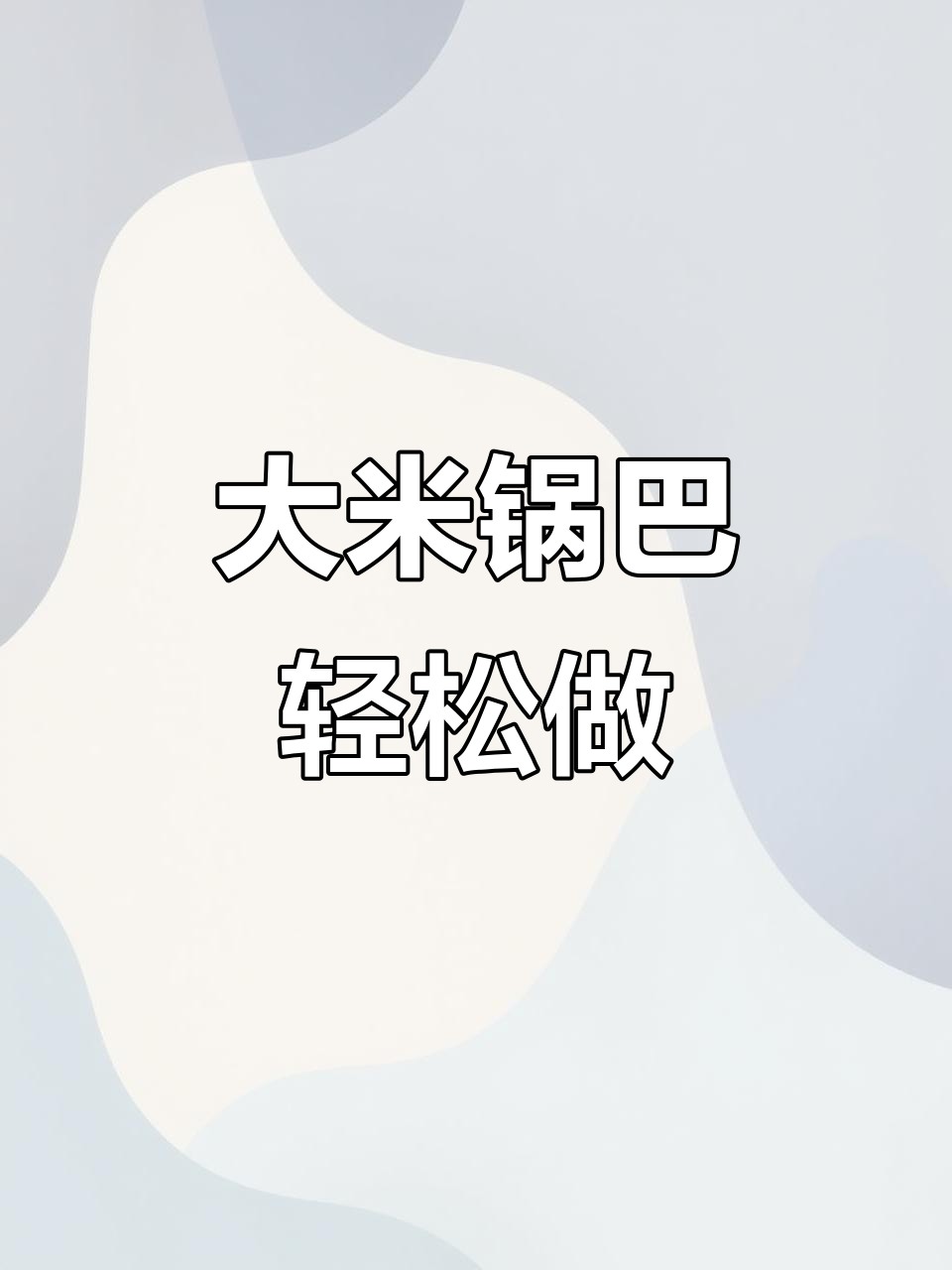 剩米饭变锅巴,简单又酥脆的做法揭秘