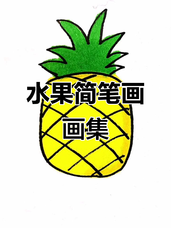 水果系列简笔画,轻松学画可爱小果蔬