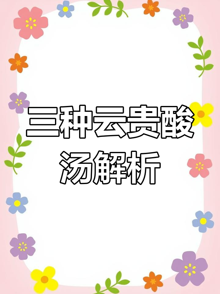 云贵酸汤大揭秘:白红金三种口味,你最喜欢哪一款?