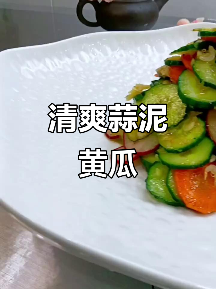 黄瓜水萝卜配虾皮,酸爽开胃小凉菜