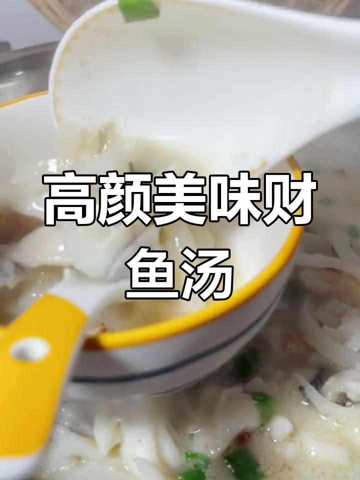 轻松做出美味财鱼汤,颜值与营养兼备