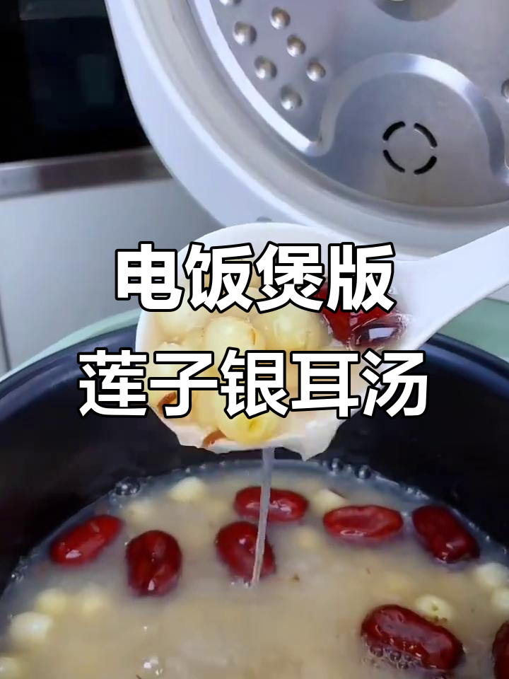 莲子银耳汤,电饭煲轻松做,大人小孩都爱喝