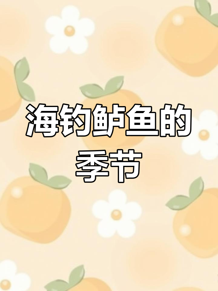 秋季海钓鲈鱼最佳时机